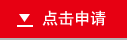 点击申请