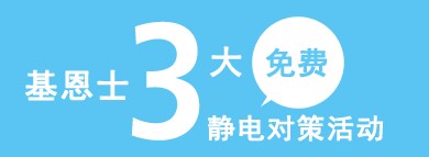 基恩士3大免费静电对策活动