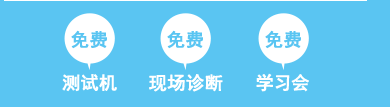 [免费：测试机][免费：现场诊断][免费：学习会]