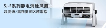 [SJ-F系列静电消除风扇]超高速/高精度宽区域消除
