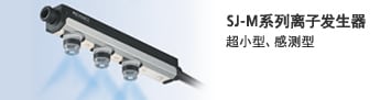 [SJ-M系列离子发生器]超小型、感测型