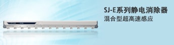 [SJ-E系列静电消除器]混合型超高速感应