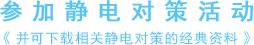 回答问卷即时参加静电对策活动