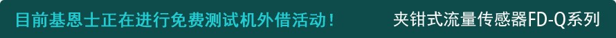 目前基恩士正在进行免费测试机外借活动！ 夹钳式流量传感器FD-Q系列