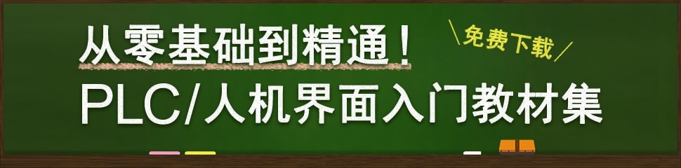 从零基础到精通! PLC/人机界面入门教材集 免费下载