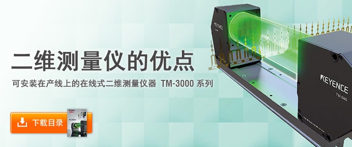 [二维测量仪的优点] 可安装在产线上的在线式二维测量仪器 TM-3000 系列 [下载目录]