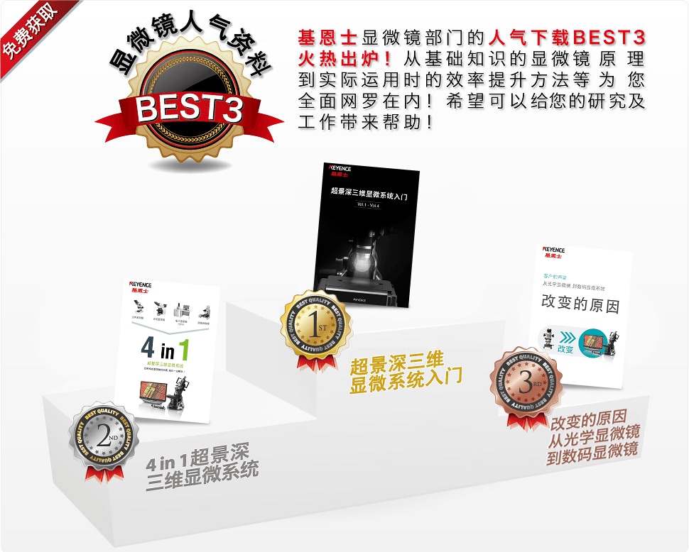 显微镜人气资料 BEST 3