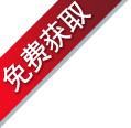 免费获取