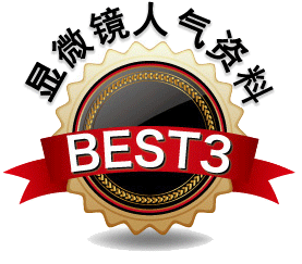 显微镜人气资料BEST3