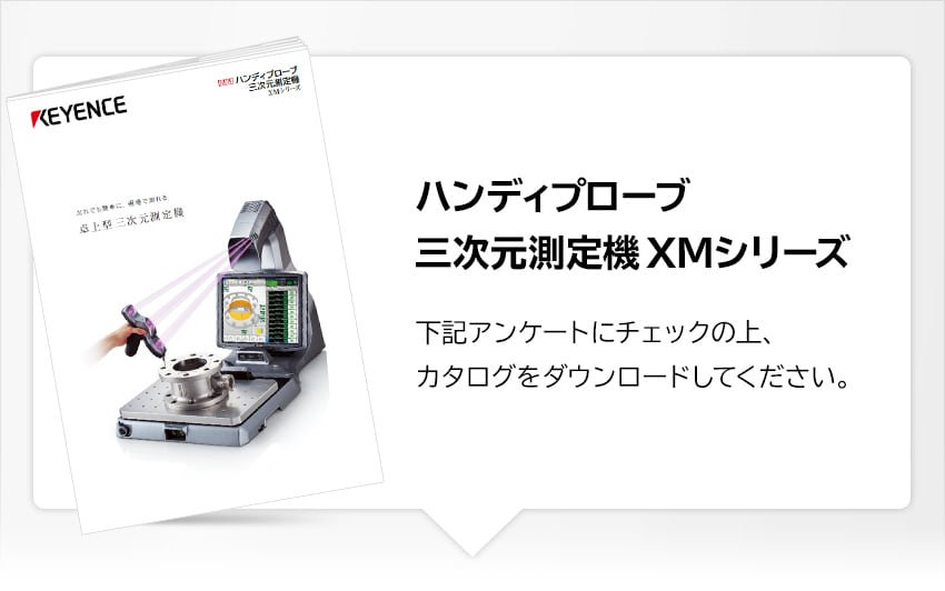 ハンディプローブ三次元測定機 XMシリーズ：カタログダウンロード