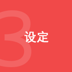 3. 设定