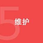 5. 维护