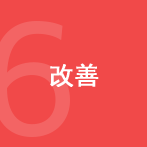 6. 改善