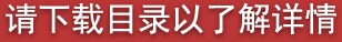 请下载目录以了解详情