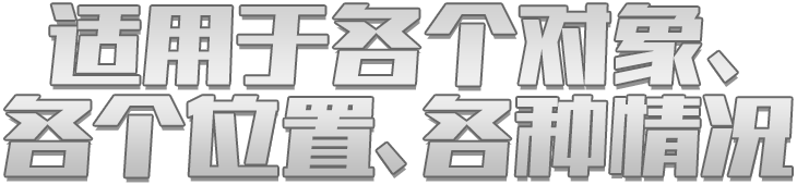 适用于各个对象、各个位置、各种情况