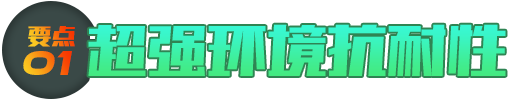 超强环境抗耐性
