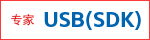 专家 USB(SDK)
