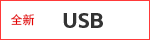 [全新] USB