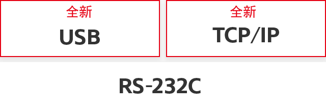 [全新] USB, [全新] TCP/IP, RS-232C
