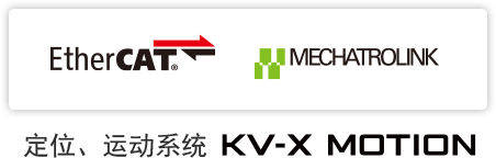 EtherCAT® MECHATROLINK 定位、运动系统 KV-X MOTION