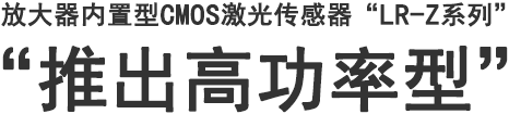 放大器内置型CMOS激光传感器 “LR-Z系列” “推出高功率型”