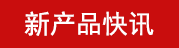 新产品快讯