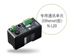专用通讯单元 (Ethernet型) N-L1