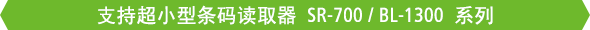 支持超小型条码读取器 SR-700 / BL-1300 系列