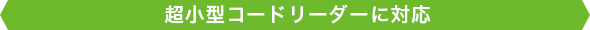 超小型コードリーダーに対応