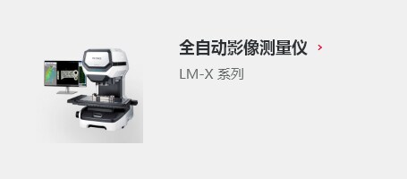 全自动影像测量仪 LM-X 系列