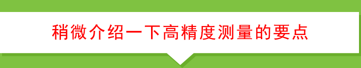 稍微介绍一下高精度测量的要点