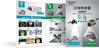 识别传感器 选择指南 IV系列 × IX系列 详细比较