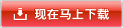 现在马上下载