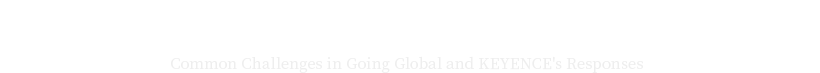 出海常见挑战与基恩士的应对