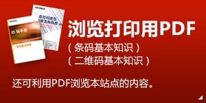 浏览打印用PDF ( 条码基本知识, 二维码基本知识 )