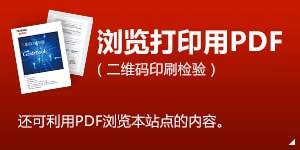 浏览打印用PDF ( 二维码印刷检验 )