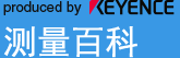 produced by KEYENCE 测量百科