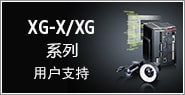 XG-X/XG系列 用户支持