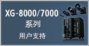 XG-8000/7000系列　用户支持