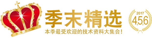 季末精选 2017 4,5,6 本季最受欢迎的技术资料大集合！