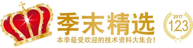 季末精选 2017 1,2,3 本季最受欢迎的技术资料大集合！