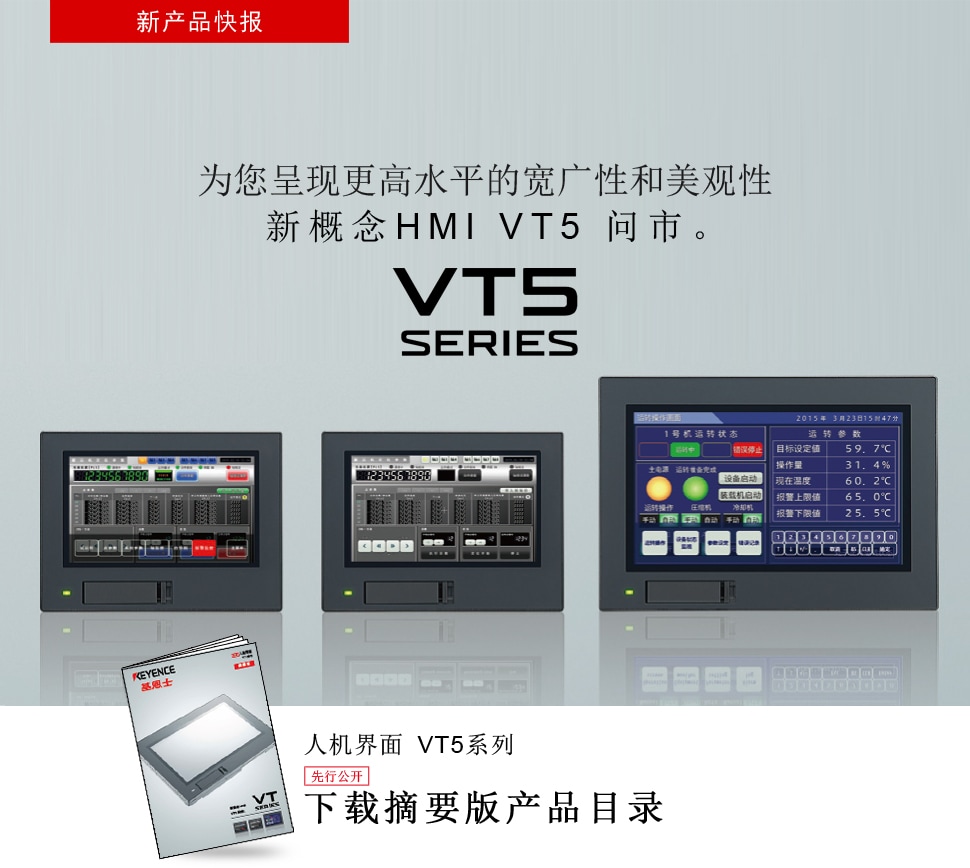 为您呈现更高水平的宽广性和美观性,新概念HMI VT5 问市。VT 系列,人机界面 VT5 系列