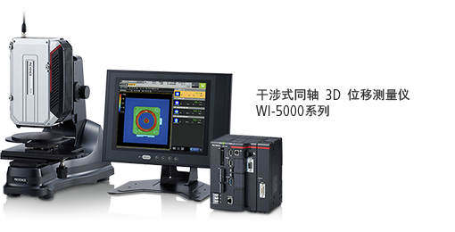 干涉式同轴 3D 位移测量仪 WI-5000 系列