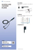 PQ 系列 线内置放大器型光电传感器 产品目录