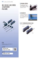 PS 系列 超小型放大器分离型光电传感器 产品目录