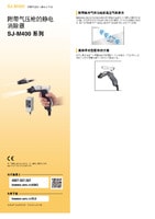 SJ-M400 系列 附带气压枪的静电消除器 产品目录