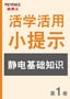 活学活用 小提示 静电基础知识 第1卷