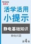 活学活用 小提示 静电基础知识 Vol.4 静电问题