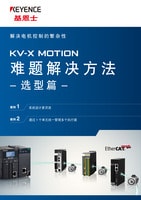 KV-X MOTION 难题解决方法 -选型篇-
