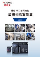 KV-8000 系列 通过 PLC 活用相机 故障排除案例集